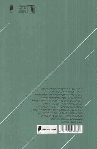 تصویر کتاب قصه های پرماجرا 9 (جیسون و سفر به انتهای جهان)