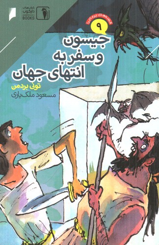 تصویر کتاب قصه های پرماجرا 9 (جیسون و سفر به انتهای جهان)
