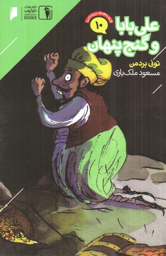 تصویر کتاب قصه های پرماجرا 10 (علی بابا و گنج پنهان)