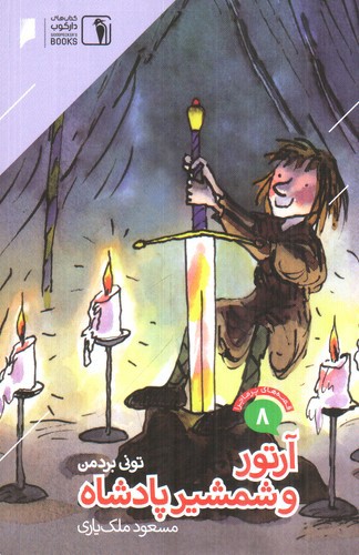 تصویر کتاب قصه های پرماجرا 8 (آرتور و شمشیر پادشاه)