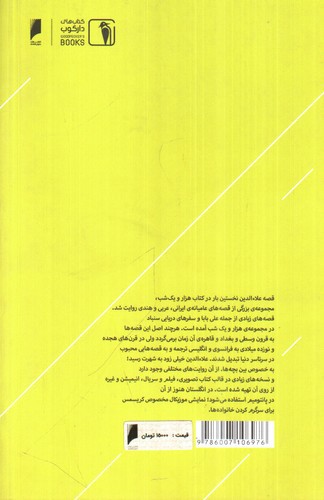 تصویر کتاب قصه های پرماجرا 3 (علاءالدین و غول افسانه ای)