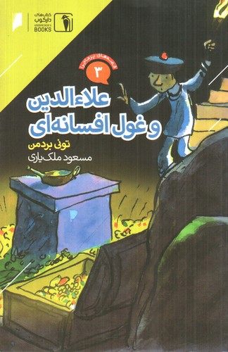 تصویر کتاب قصه های پرماجرا 3 (علاءالدین و غول افسانه ای)