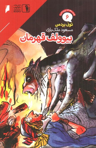 تصویر کتاب قصه های پرماجرا 6 (بیوولف قهرمان)