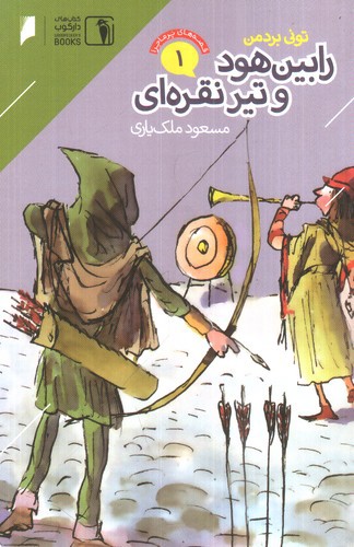 تصویر کتاب قصه های پرماجرا 1 (رابین هود و تیر نقره ای)
