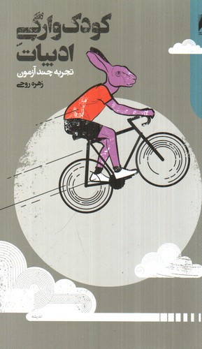 تصویر کتاب کودک وارگی ادبیات