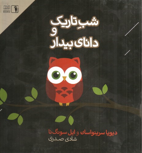 تصویر کتاب شب تاریک و دانای بیدار