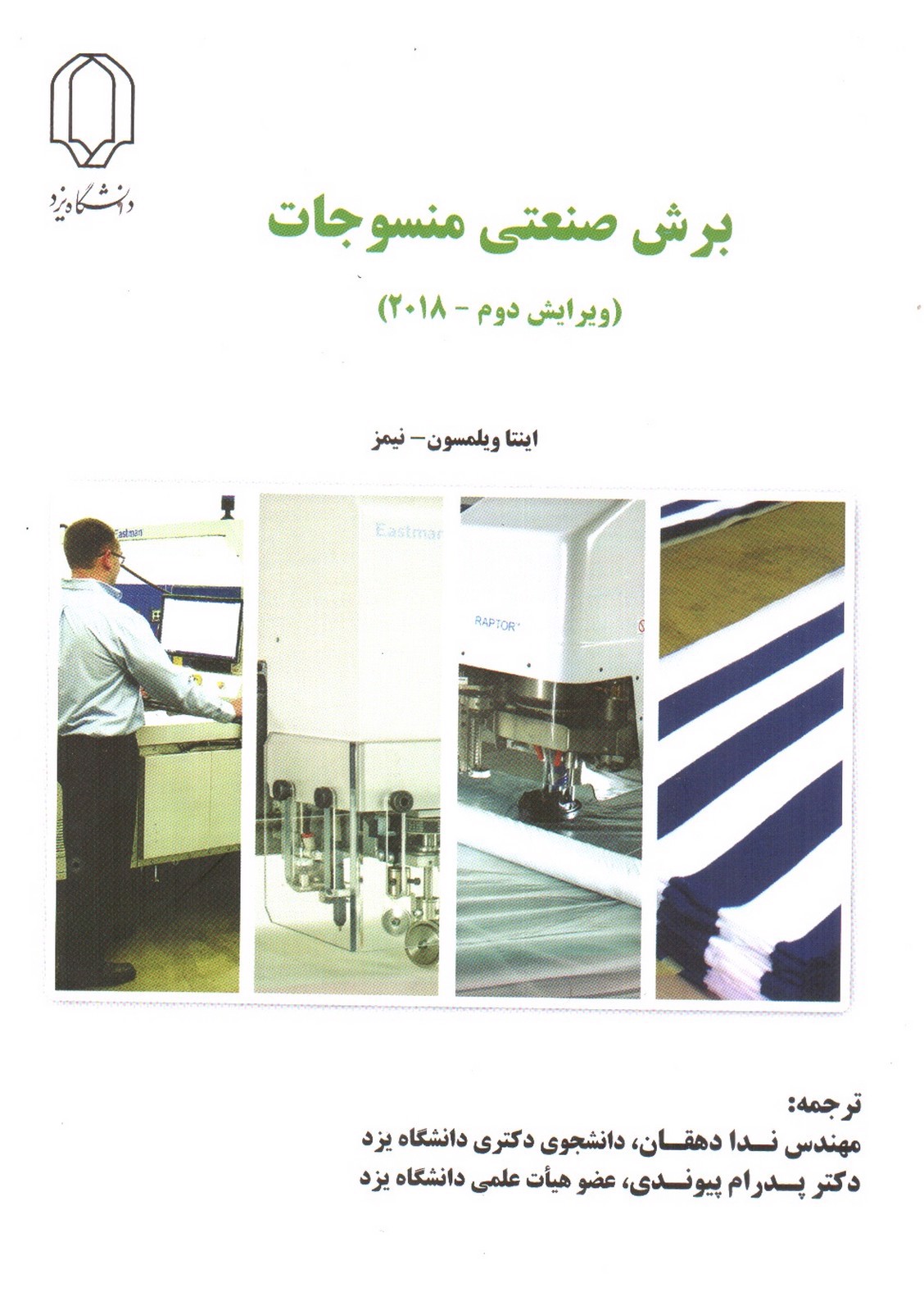 تصویر کتاب برش صنعتی منسوجات (ویرایش دوم - 2018)
