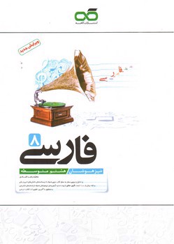 تصویر کتاب کاهه فارسی  هشتم ( تیزهوشان)