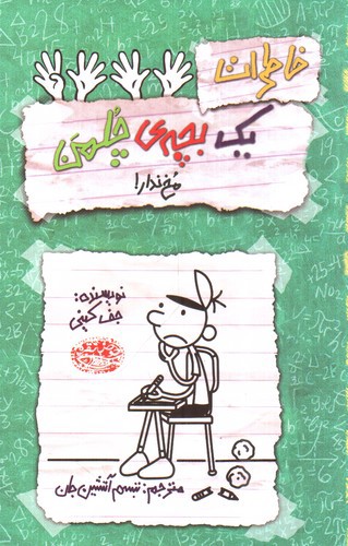 تصویر کتاب خاطرات یک بچه ی چلمن 19 (مخ ندار)
