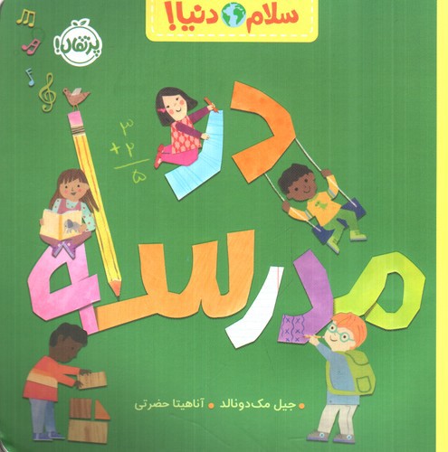 تصویر کتاب سلام دنیا (در مدرسه)