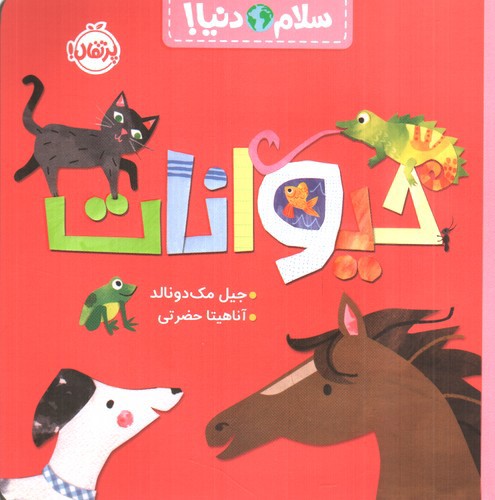 تصویر کتاب سلام دنیا (حیوانات)