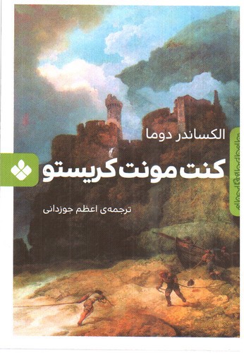 تصویر کتاب رمان های ماندگار جهان (کنت مونت کریستو)