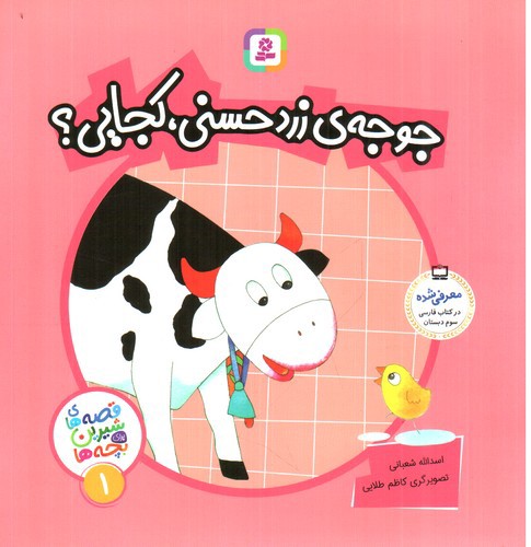 تصویر کتاب جوجه ی زرد حسنی کجایی