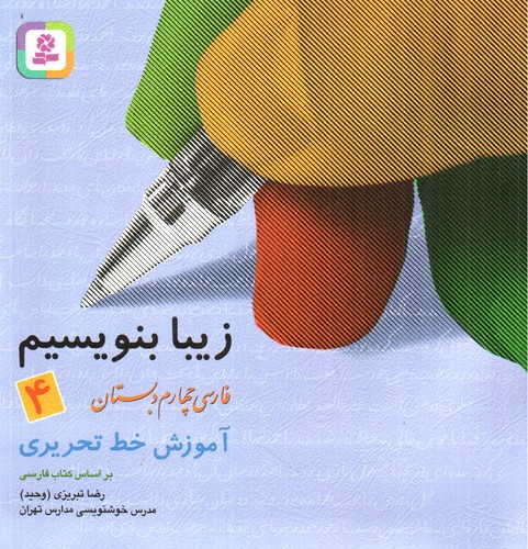 تصویر کتاب زیبا بنویسیم فارسی چهارم دبستان 