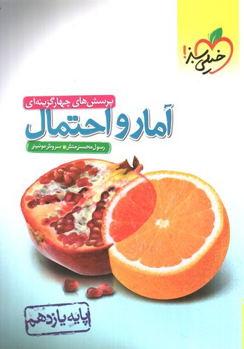 تصویر کتاب خیلی سبز آمار و احتمال 2 یازدهم (تست)