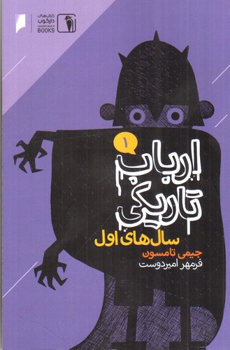 تصویر کتاب ارباب تاریکی 1 (سال های اول)
