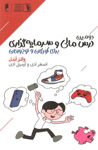 تصویر کتاب دومین درس مالی و سرمایه گذاری