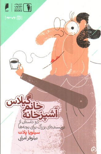 تصویر کتاب آشپزخانه ی خانم گیلاس