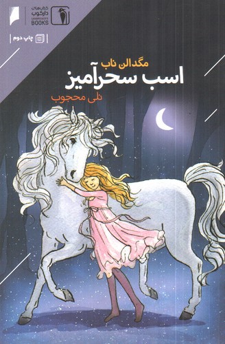 تصویر کتاب اسب سحرآمیز