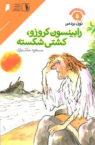 تصویر کتاب رابینسون کروز و کشتی شکسته 5