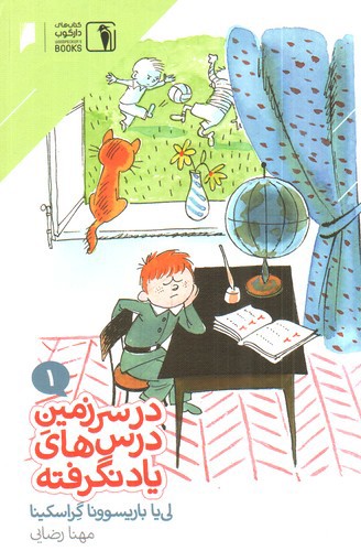 تصویر کتاب در سرزمین درس های یاد نگرفته