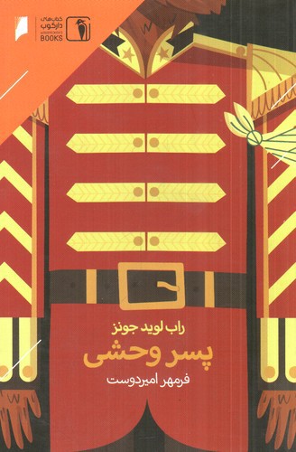 تصویر کتاب پسر وحشی