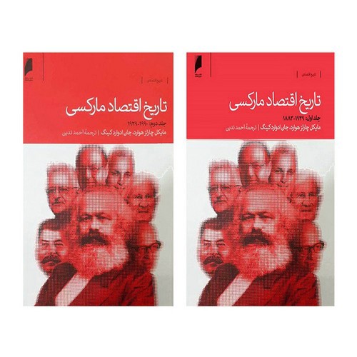تصویر کتاب تاریخ اقتصاد مارکسی (دو جلدی)