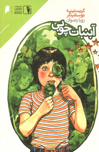 تصویر کتاب آبنبات چوبی