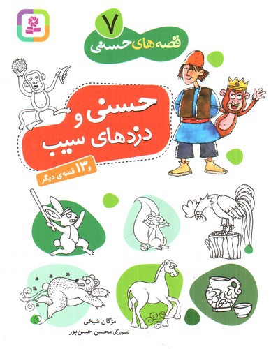 تصویر کتاب قصه های حسنی 7 (حسنی و دزدهای سیب)