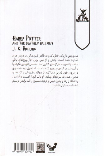 تصویر کتاب هری پاتر و یادگاران مرگ 7