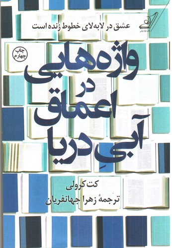 تصویر کتاب واژه هایی در اعماق آبی دریا