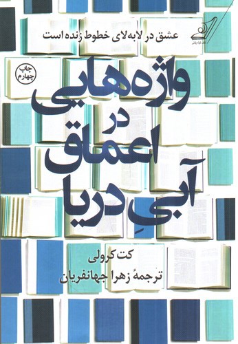 تصویر کتاب واژه هایی در اعماق آبی دریا