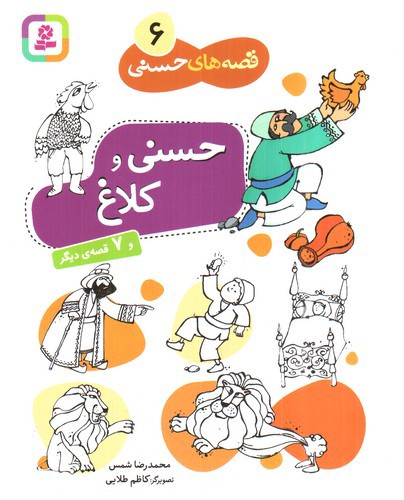 تصویر کتاب قصه های حسنی 6 (حسنی و کلاغ)