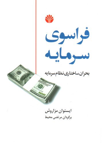 تصویر کتاب فراسوی سرمایه
