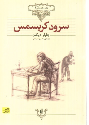 تصویر کتاب کلکسیون کلاسیک 1 (سرود کریسمس)