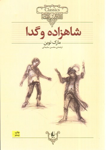تصویر کتاب کلکسیون کلاسیک 6 (شاهزاده و گدا)