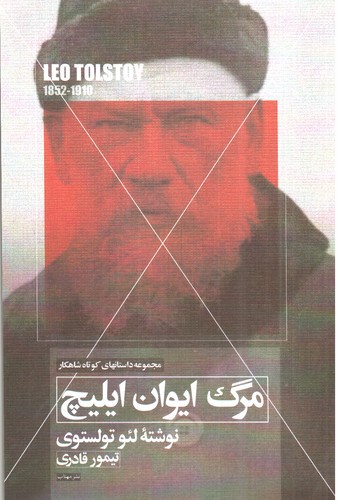 تصویر کتاب مجموعه داستان های کوتاه شاهکار 3 (مرگ ایوان ایلیچ)