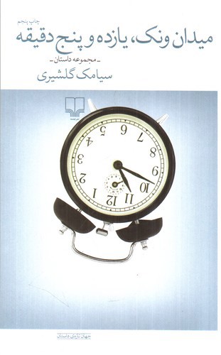 تصویر کتاب میدان ونک یازده و پنج دقیقه