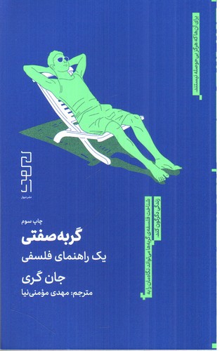 تصویر کتاب گربه صفتی (یک راهنمای فلسفی)