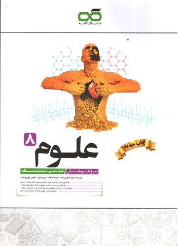 تصویر کتاب کاهه علوم هشتم متوسطه تیزهوشان