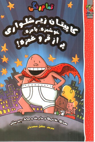تصویر کتاب کاپیتان زیرشلواری خوشمزه بامزه پر از قر و غمزه (کتاب سرگرمی)