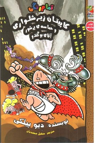 تصویر کتاب کاپیتان زیرشلواری 12 (و حماسه ی پرشور آقای بوگندو)