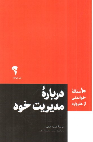 تصویر کتاب 10 مقاله خواندنی از هاروارد (درباره مدیریت خود)