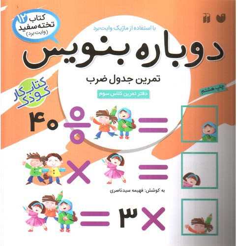 تصویر کتاب کتاب تخته سفید 12 (دوباره بنویس) (وایت بردی)