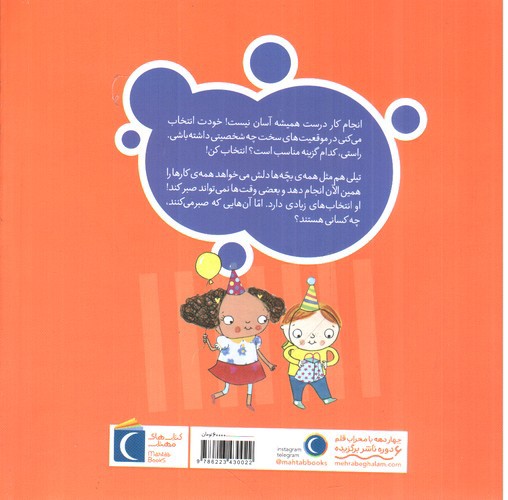 تصویر کتاب تو انتخاب کن عزیزم (صبر داشته باش تیلی)