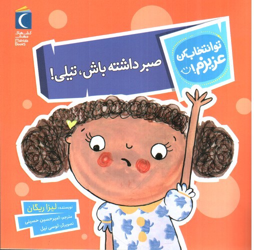 تصویر کتاب تو انتخاب کن عزیزم (صبر داشته باش تیلی)