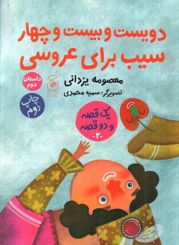 تصویر کتاب یک قصه و دو قصه 2 (حسنی و ننه حسنی و درخت سیب - دویست و بیست و چهار سیب برای عروسی)