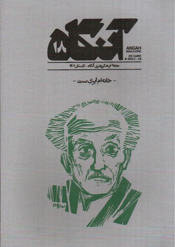 تصویر مجله هنری آنگاه 18 (تابستان 1402) (خانه ام ابری ست)