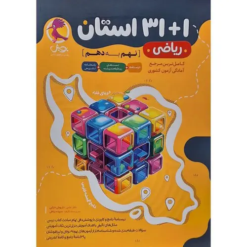 تصویر کتاب پویش 31+1 استان نهم به دهم (ریاضی)