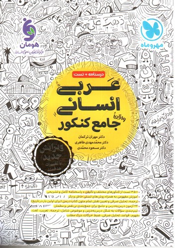 تصویر کتاب مهر و ماه عربی انسانی جامع کنکور